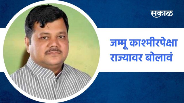Mumbai ; जम्मू काश्मीरपेक्षा राज्यावर बोलावं , प्रवीण दरेकर ; पाहा व्हिडीओ