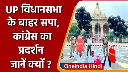 UP Assembly के विशेष सत्र शुरु होने से पहले महंगाई को लेकर SP-Congress का प्रदर्शन | वनइंडिया हिंदी