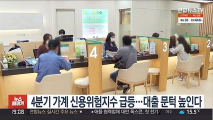 4분기 가계 신용위험지수 급등…대출 문턱 높인다