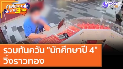 รวบทันควัน "นักศึกษาปี 4" วิ่งราวทอง (18 ต.ค. 64) คุยโขมงบ่าย 3 โมง