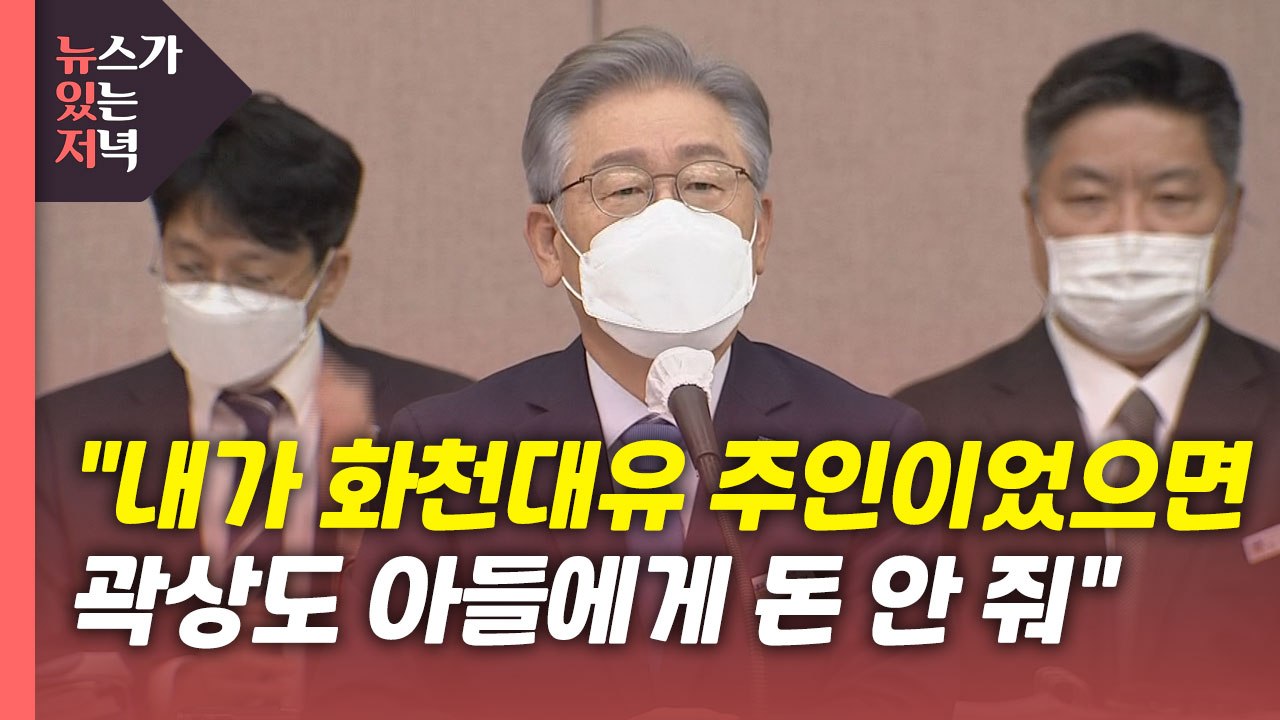 [뉴있저] '이재명 청문회' 된 경기도 국감...국민의힘 TK 토론, 승자는? / YTN