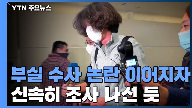 수사팀 갈등에 압수수색 또 논란...남욱 조사로 돌파구 찾나 / YTN