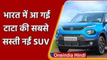 Tata Motors:  टाटा की माइक्रो SUV Tata Punch भारत में लॉन्च, जाने कीमत | वनइंडिया हिंदी