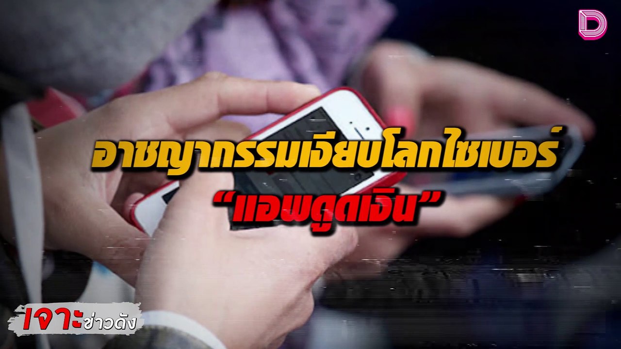 อาชญากรรมเงียบโลกไซเบอร์ “แอพดูดเงิน” โผล่อาละวาด สูบเงินสูญบัญชี | เจาะข่าวดัง 18/10/64 เดลินิวส์