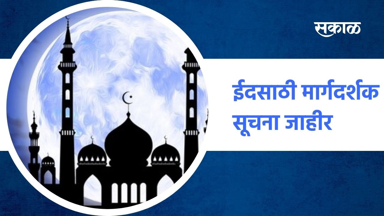 Mumbai ; ईदसाठी मार्गदर्शक सूचना जाहीर;पाहा व्हिडिओ