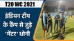 T20 WC 2021: ‘Mentor’ MS Dhoni joined Team India Camp before T20 WC | वनइंडिया हिन्दी