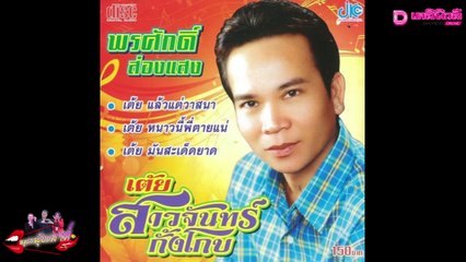 คนบันเทิงเศร้า สูญเสียตำนานวงการ "เพลง-ตลก-ภาพยนตร์" | เดลิ[HOT]นิวส์ 18/10/64