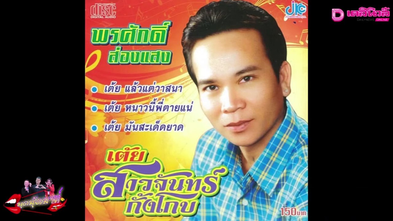 คนบันเทิงเศร้า สูญเสียตำนานวงการ "เพลง-ตลก-ภาพยนตร์" | เดลิ[HOT]นิวส์ 18/10/64