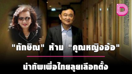 ทำไม "ทักษิณ" ไม่อยากให้ "คุณหญิงอ้อ" นำทัพเพื่อไทย | เดลิ[HOT]นิวส์ 18/10/64