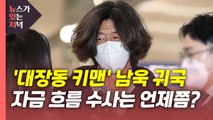 [뉴있저] '대장동 키맨' 남욱 귀국...자금 흐름 수사는 언제쯤? / YTN