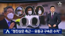 이재명 “정진상은 측근…유동규 구속은 수치스럽다”