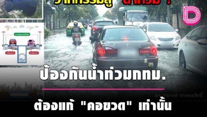 "ดร.สามารถ" แนะป้องกันน้ำท่วม กทม.ต้องแก้ "คอขวด" เท่านั้น | เดลิ[HOT]นิวส์ 181064