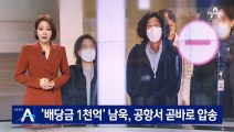 ‘배당금 1천억’ 남욱, 공항서 압송…檢, ‘고액 배당 의혹’ 조사