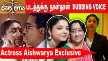 நான் காதலித்த ஒரே நடிகர் | Actress Aishwarya Exclusive |  Filmibeat Tamil