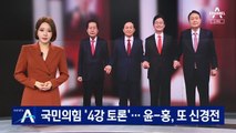 국민의힘 부산·울산·경남 토론회…윤-홍, 또 신경전