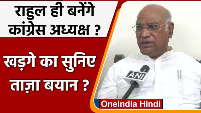 Congress President: Mallikarjun Kharge बोले- Rahul Gandhi से अध्यक्ष बनने को कहा | वनइंडिया हिंदी