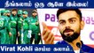ICC T20 World Cup- Virat Kohli Has His Say On Ind Vs Pak Cricket Rivalry | Oneindia Tamil