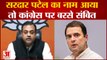 Sambit Patra On Congress: जिन्ना और सरदार पटेल वाले बयान पर कांग्रेस पर बरसे संबित पात्रा
