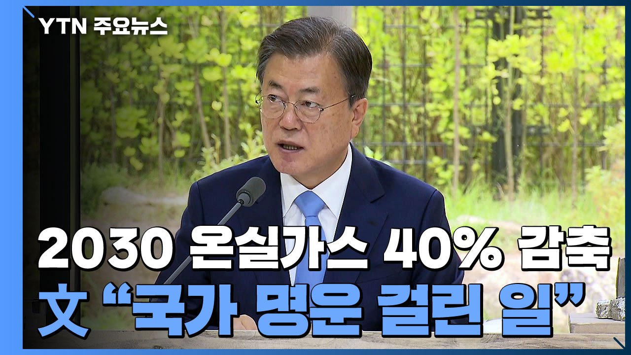 2030년까지 온실가스 40% 감축...文 "국가 명운 걸린 일" / YTN