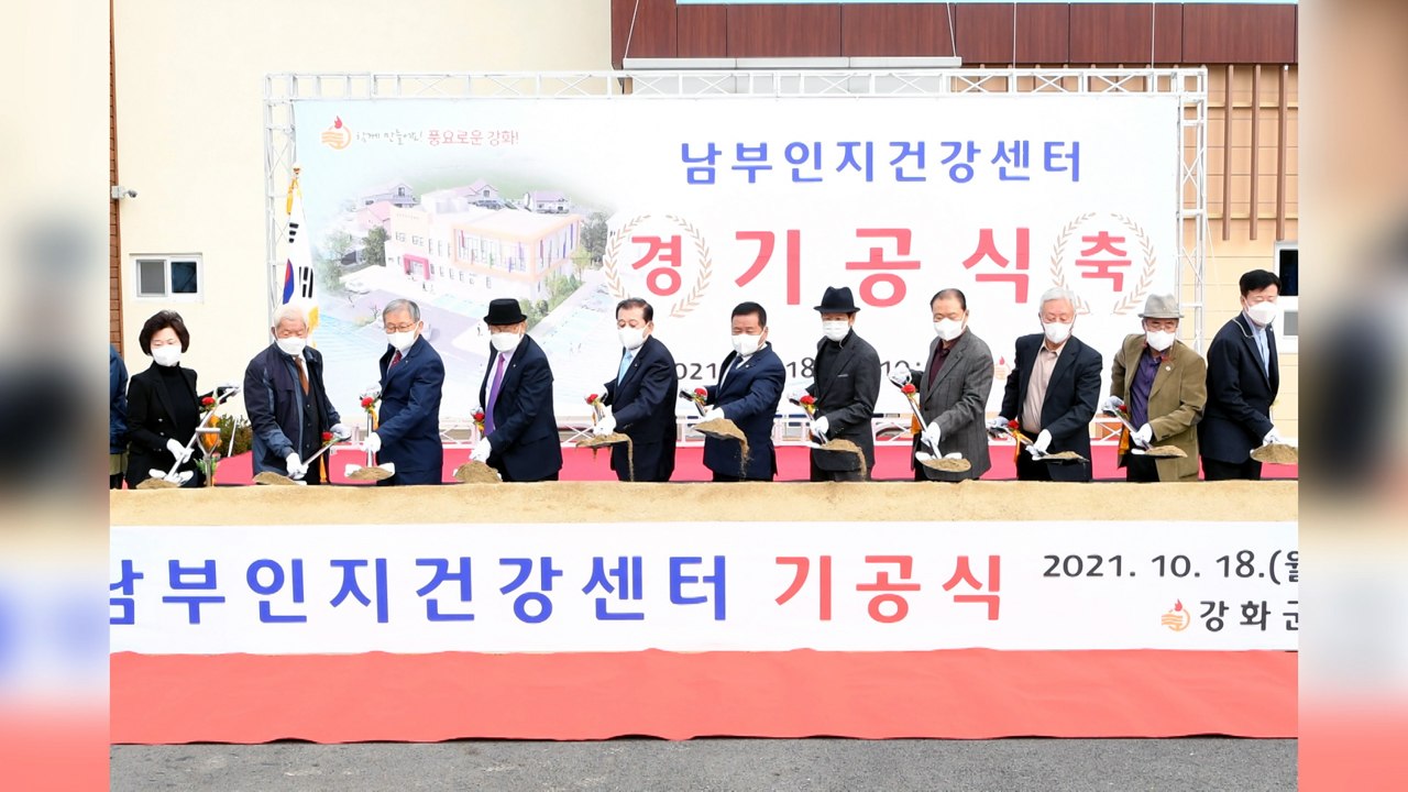 [인천] '남부 인지건강센터' 내년 3월 준공 목표 착공식 / YTN