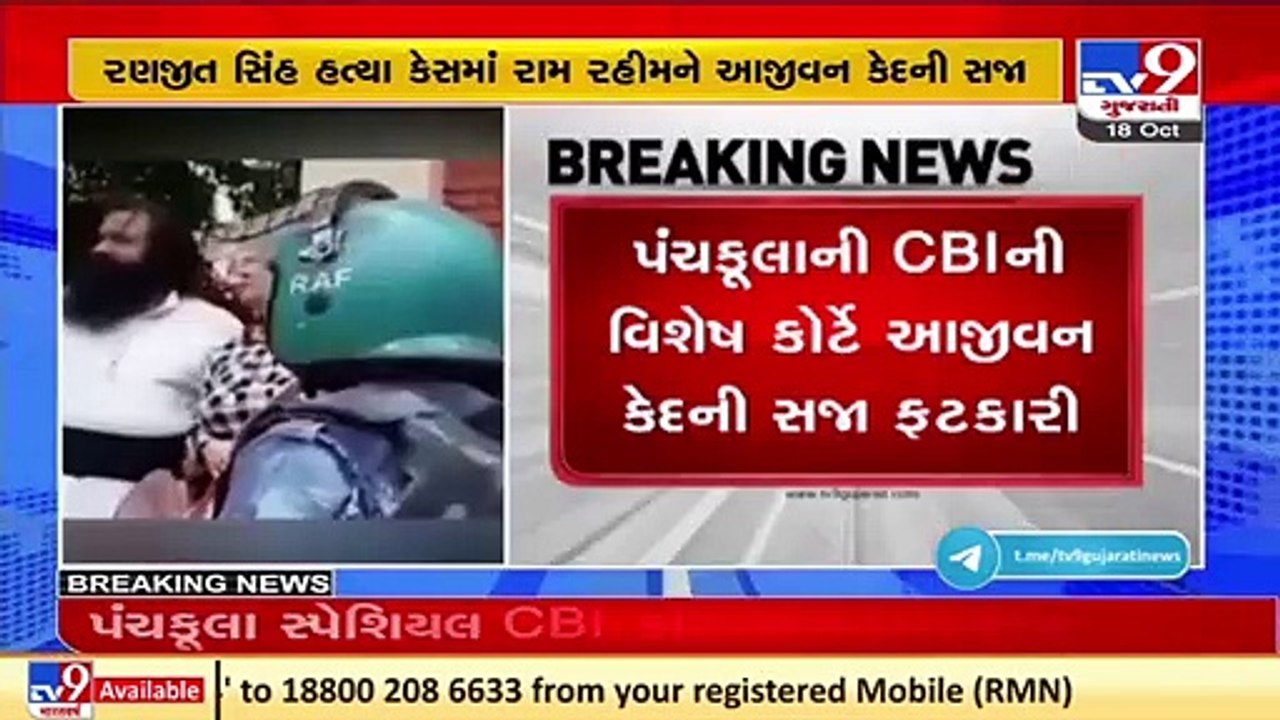 Dera Chief Gurmeet Ram Rahim gets Life Imprisonment in 2002 Murder of Ex-Manager _ Tv9GujaratiNews