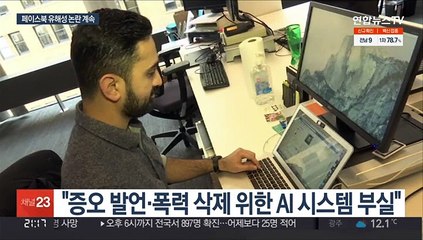 "총격·혐오 못 걸러"…잡음 끊이지 않는 페이스북