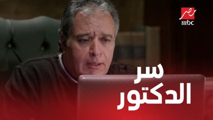 يا ترى إيه سر دكتور ياسين وناوي على إيه؟