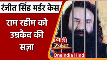 Ranjit Singh murderCase: Gurmeet Ram Rahim समेत 5 दोषियों को उम्रकैद | वनइंडिया हिंदी