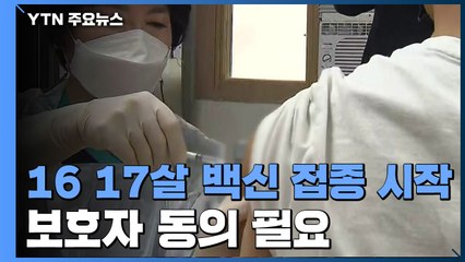 청소년·임신부 백신 접종 시작...일부 '모더나' 오접종 / YTN