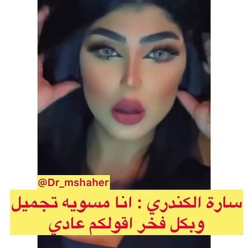 سارة الكندري تكشف عمليات التجميل التي خضعت لها