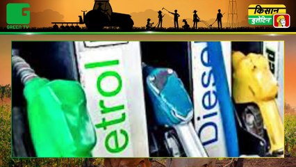 Kisan Bulletin : किसानों को राहत देने के लिए सरकार ले सकती है ये बड़ा फैसला, जल्द किसानों को पेट्रोल-डीजल पर मिल सकती है सब्सिडी (Subsidy On Petrol - Diesel Price) | Green TV