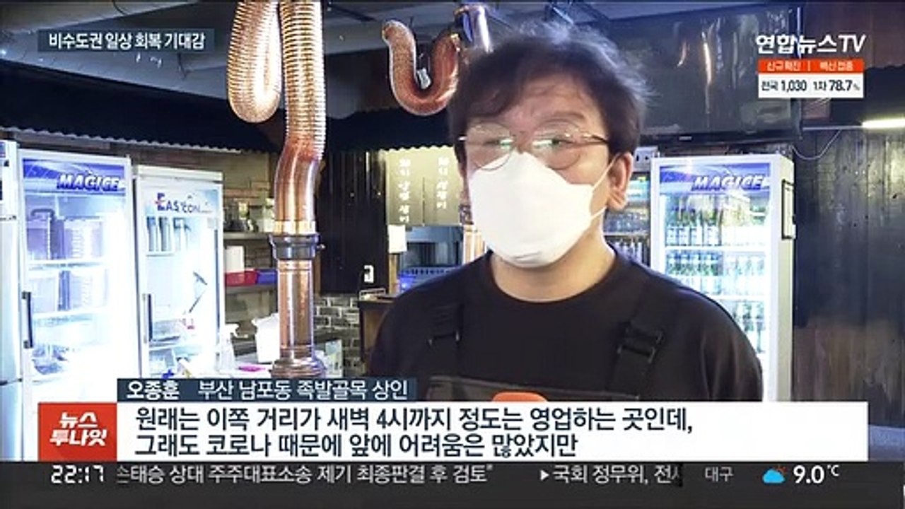 비수도권 거리두기 완화…"일상회복 기대 커져"