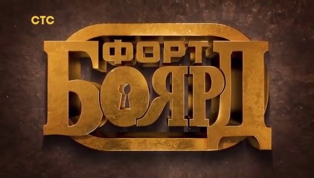 Форт Боярд - 2 сезон / 4 выпуск (1 часть)