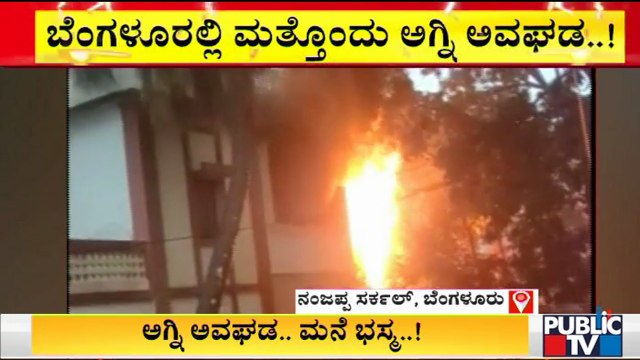 Massive Fire At House In Nanjappa Circle; Firefighters Doze Off The Fire