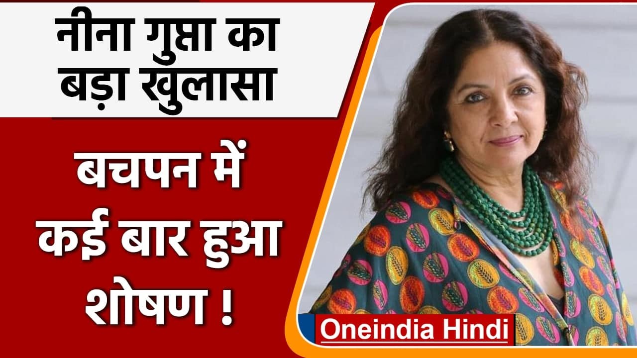 Neena Gupta का बचपन में हुआ था शोषण, Autobiography में किया बड़ा खुलासा | वनइंडिया हिंदी