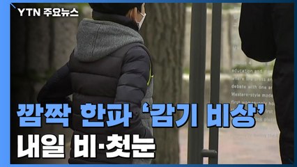 [날씨] 깜짝 한파 '감기 비상'...내일 비·첫눈, 주 후반까지 춥다 / YTN