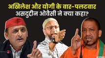 Akhilesh बोले BJP ने धोखा दिया, तो Yogi ने कहा पिछली सरकारों ने यूपी को डुबोया, Owaisi ने क्या कहा?