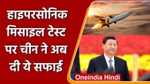 China और America में तनाव के बीच चीन ने दागी परमाणु क्षमता वाली Hypersonic Missile | वनइंडिया हिंदी