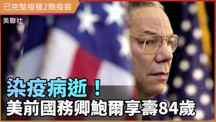 染疫病逝！ 美前國務卿鮑爾享壽84歲