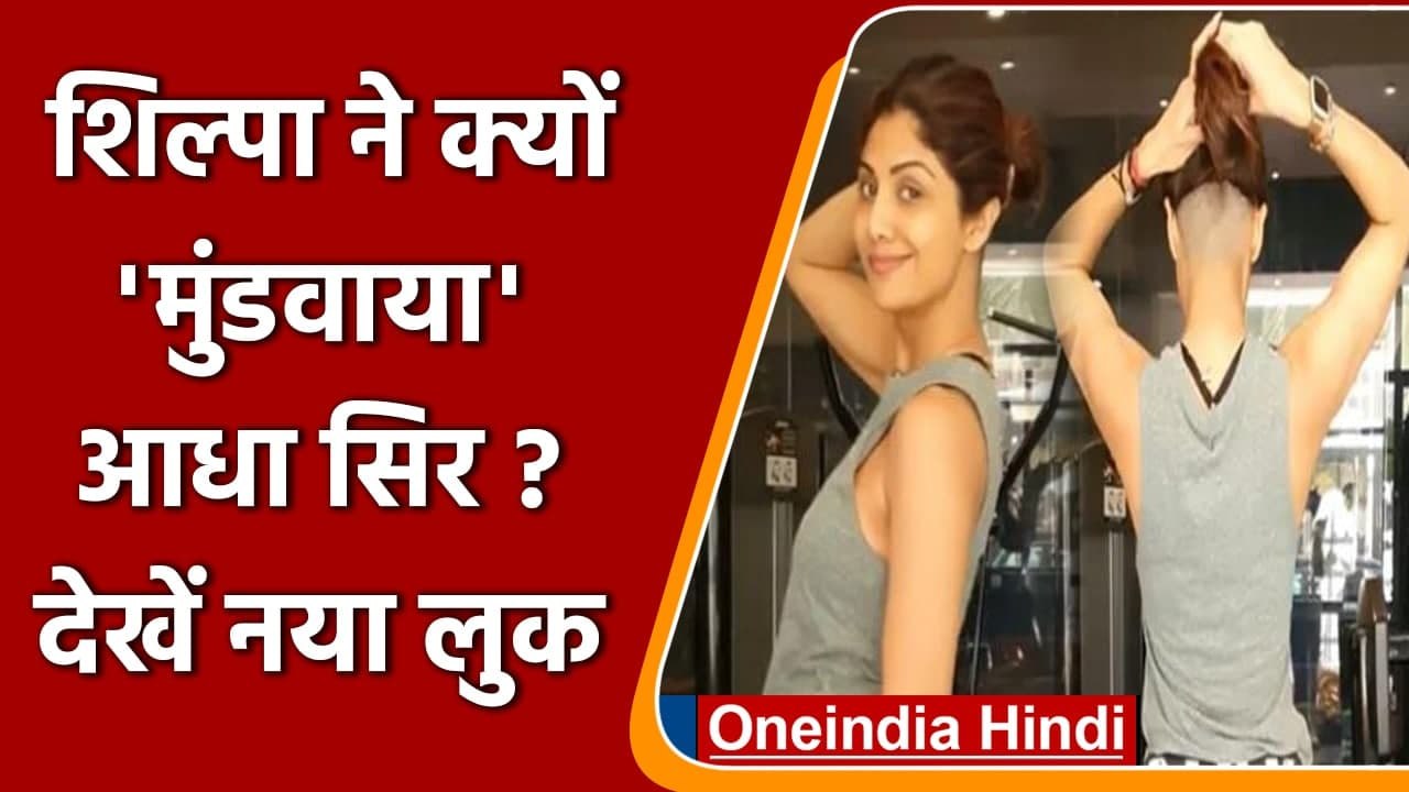 Shilpa Shetty Chudai - Shilpa Shetty à¤¨à¥‡ à¤®à¥à¤‚à¤¡à¤µà¤¾ à¤¦à¤¿à¤¯à¤¾ à¤†à¤§à¤¾ à¤¸à¤¿à¤°, à¤µà¤œà¤¹ à¤œà¤¾à¤¨à¤•à¤° à¤°à¤¹ à¤œà¤¾à¤à¤‚à¤—à¥‡ à¤¦à¤‚à¤— | à¤µà¤¨à¤‡à¤‚à¤¡à¤¿à¤¯à¤¾  à¤¹à¤¿à¤‚à¤¦à¥€ - video Dailymotion