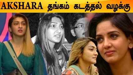 Akshara மறைத்த மிக பெரிய உண்மை | தங்க கடத்தல் வழக்கில் சம்மந்தம்
