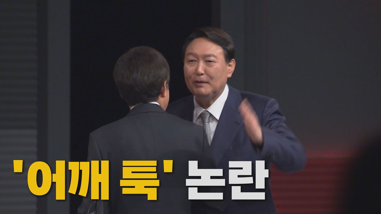 [나이트포커스] 윤석열, 홍준표 어깨 '툭' 논란 / YTN