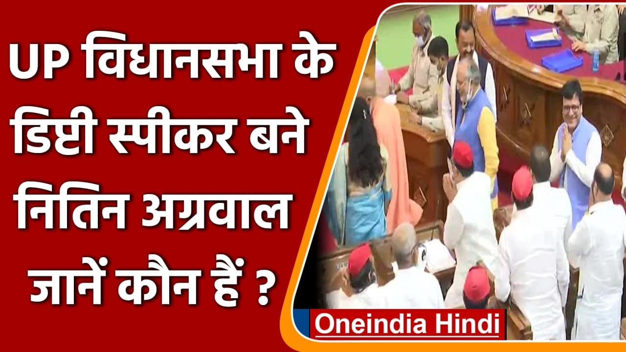 Uttar Pradesh: SP के बागी विधायक Nitin Agarwal बने UP Assembly के Deputy Speaker | वनइंडिया हिंदी