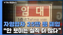 문 닫은 자영업자 25만 명...