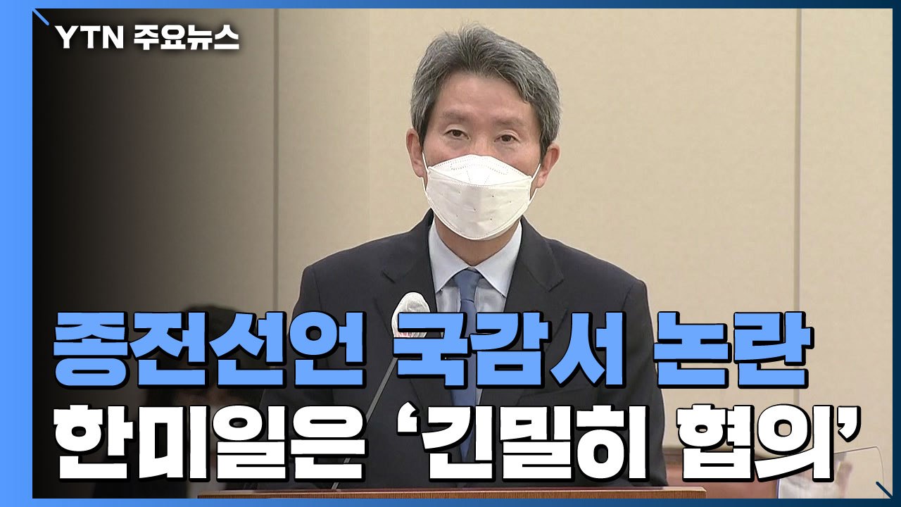 종전선언, 국감서 논란...한미일은 긴밀 협의 / YTN