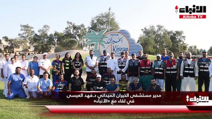 مدير مستشفى الخيران الميداني د.فهد العيسى في لقاء مع «الأنباء»