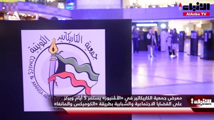 معرض جمعية الكاريكاتير في «الأڤنيوز» يستمر 5 أيام ويركز على القضايا الاجتماعية والشبابية بطريقة «الكوميكس والمانغا»