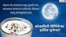 Kojagiri Purnima 2021 Wishes in Marathi: कोजागिरी पौर्णिमेच्या मराठी शुभेच्छा, Messages, Image