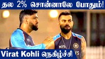T20 World Cup| Virat Kohli delighted to have MS Dhoni as mentor | Oneindia Tamil
