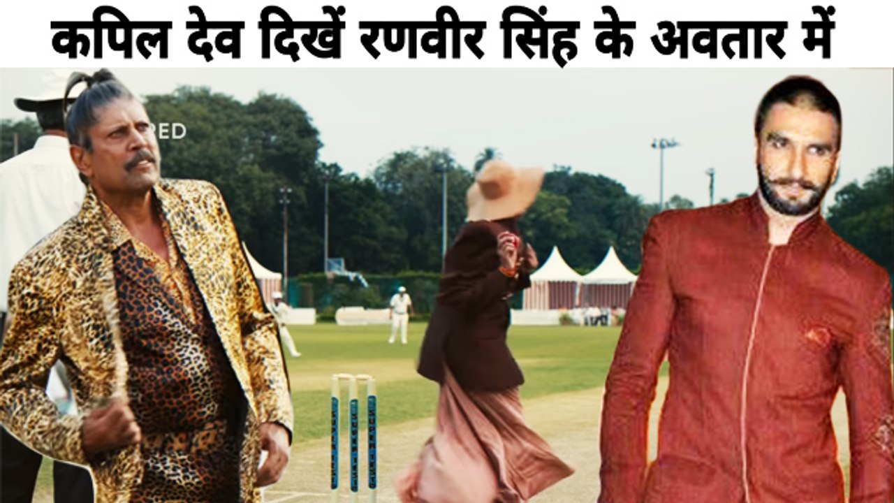 रणवीर सिंह के अवतार में नजर आए कपिल देव, लोग कर...